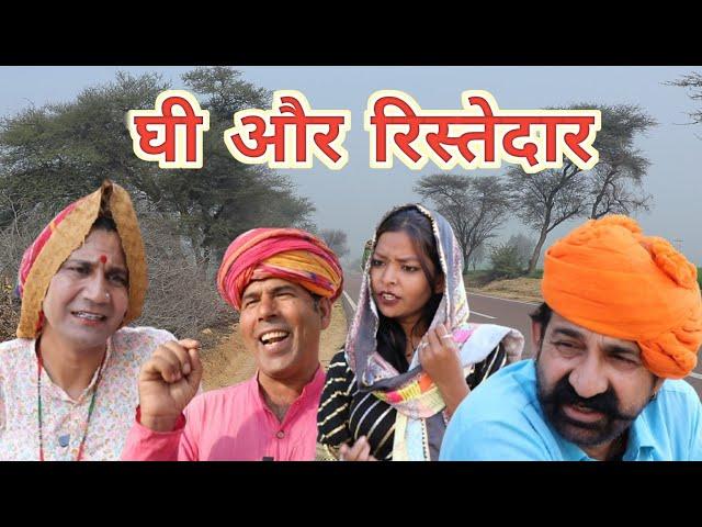 घी और रिश्तेदार ll Mahender Rajasthani comedy ll Rajasthani, Haryanvi comedy video