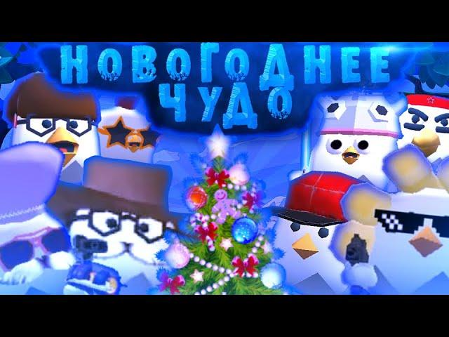 Короткометражный фильм "Новогоднее чудо"Чикен ган/Chicken gun "New Year's Miracle"