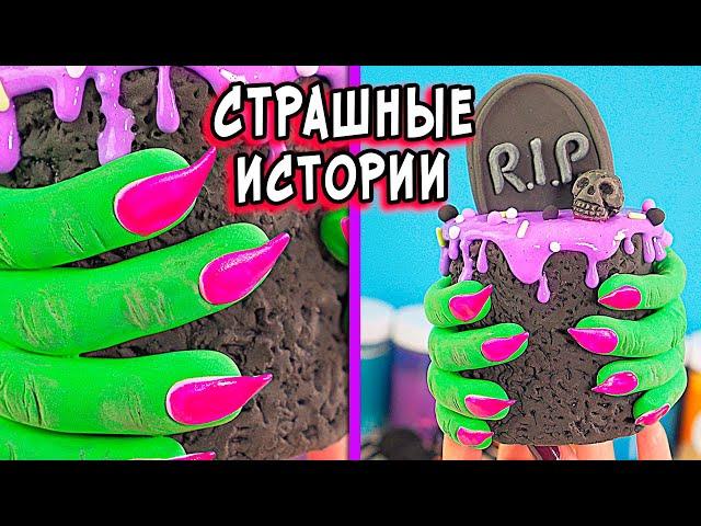 НОВЫЕ страшные истории со слаймами. Страшилки в реальной жизни