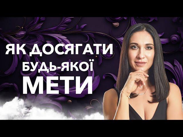 4 кроки до будь-якої мети. КАРМІЧНИЙ МЕНЕДЖМЕНТ | Марина Хмєловська