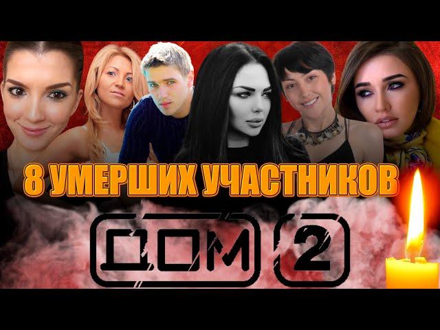 8 МОЛОДЫХ УМЕРШИХ УЧАСТНИКОВ ТЕЛЕПРОЕКТА "ДОМ 2"