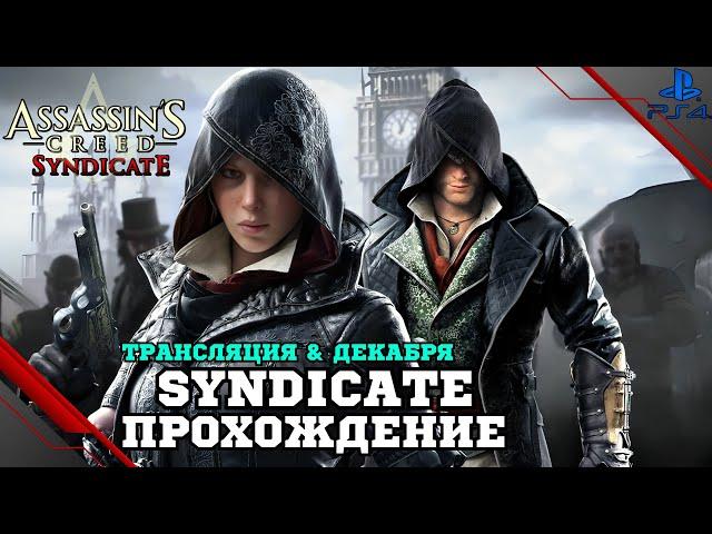 Прохождение Assassin's Creed Syndicate (Синдикат) — Часть 11: Англия в опасности (PS4 FAT)