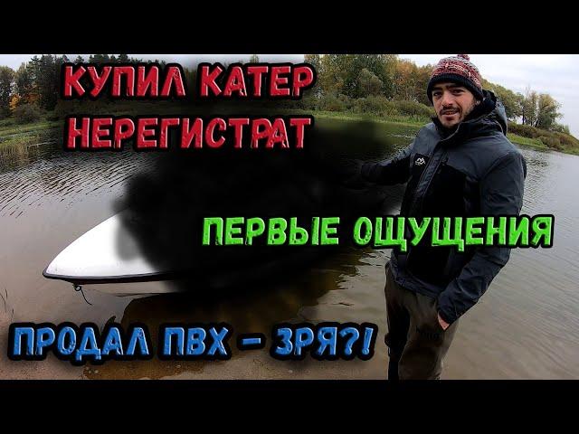 КУПИЛ КАТЕР НЕРЕГИСТРАТ! ПРОДАЛ ЛОДКУ ПВХ! ПЕРВЫЕ ОЩУЩЕНИЯ ПОСЛЕ ПОКУПКИ! ОБЗОР ЛОДКИ БЕСТЕР 400!