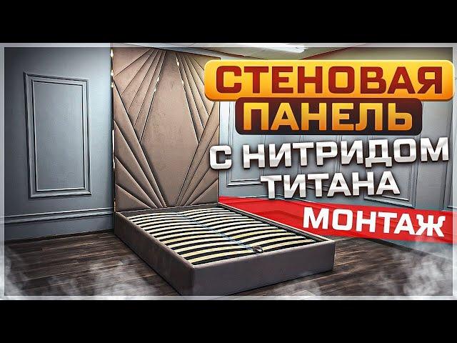 Монтаж стеновой панели с вставками из нержавеющей стали с покрытием нитрида титана. DIY