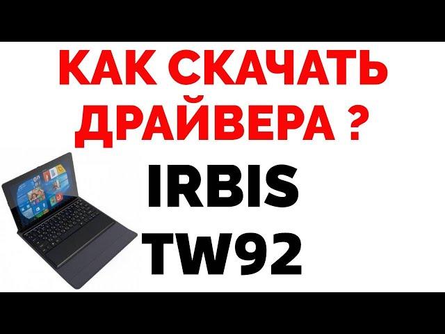 Как скачать драйвера и прошивку на планшет Irbis TW92 ?