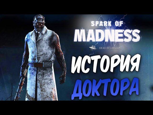 Dead by Daylight — ИСТОРИЯ НОВОГО МАНЬЯКА "ДОКТОРА"! ПРОВАЛЬНАЯ КАТКА!