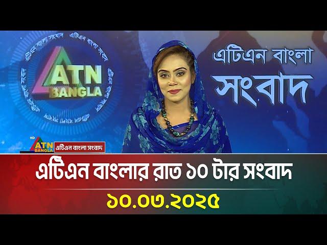 এটিএন বাংলার রাত ১০ টার সংবাদ | 10.03.2025 | BD News | Bangla Khobor | Ajker News | ATN Bangla