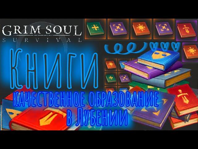 Grim Soul. Книги. Разбираемся. Грим соул