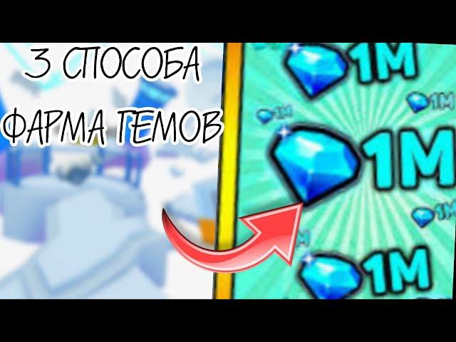 3 СПОСОБА ФАРМА ГЕМОВ В 12 ОБНОВЕ В ПЕТ СИМУЛЯТОР 99 | ROBLOX