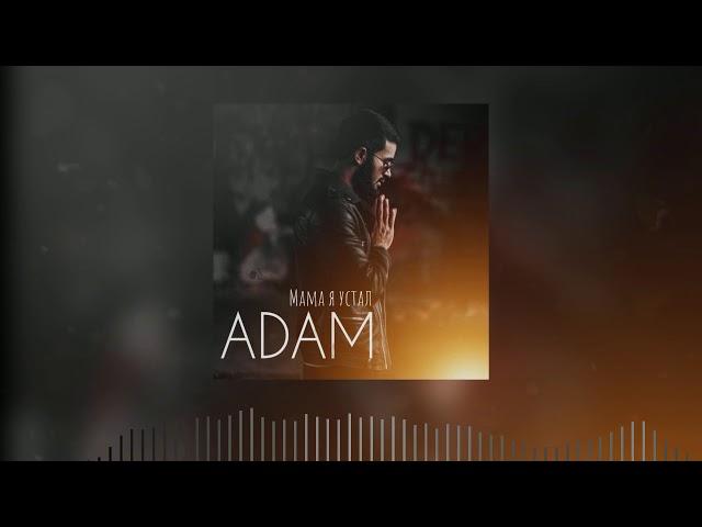 Adam - Мама я устал