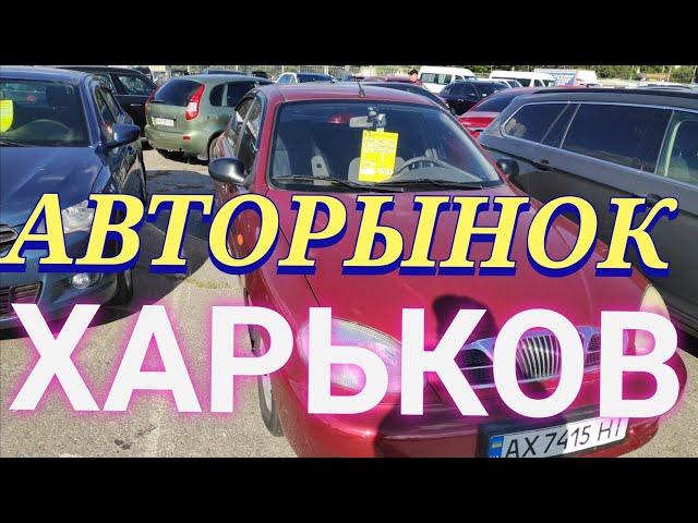 АВТОРЫНОК ХАРЬКОВ КАКИЕ МАШИНЫ МОЖНО КУПИТЕ ЗА КАКИЕ ДЕНЬГИ ПЛОЩАДКА НА БАРАБАШОВО