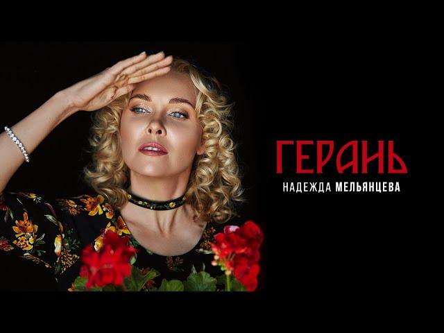 Надежда Мельянцева – Герань  (Official Video, 2024)