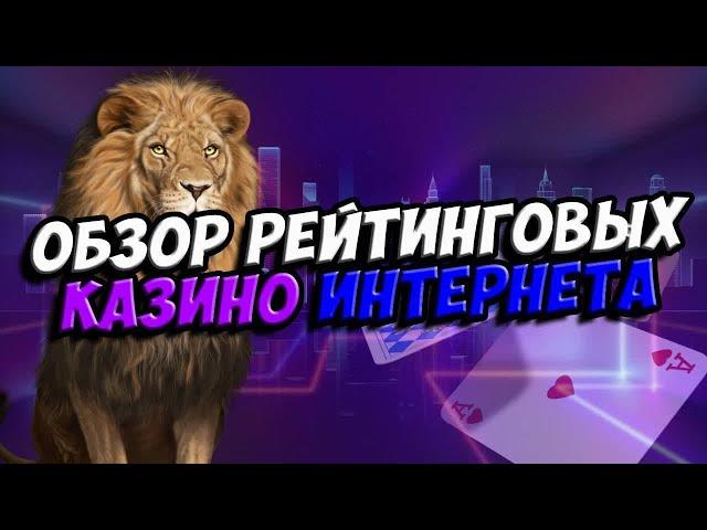 Рейтинг казино  Лучший старт с быстрых побед  Рейтинг казино онлайн  Рейтинги казино