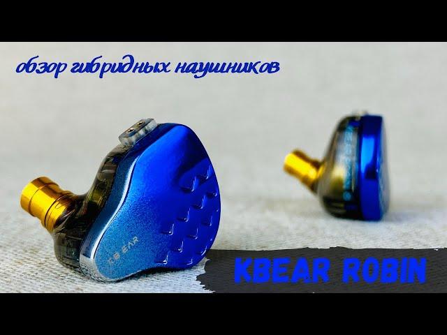 Обзор гибридных наушников Kbear Robin - Заметные гибриды