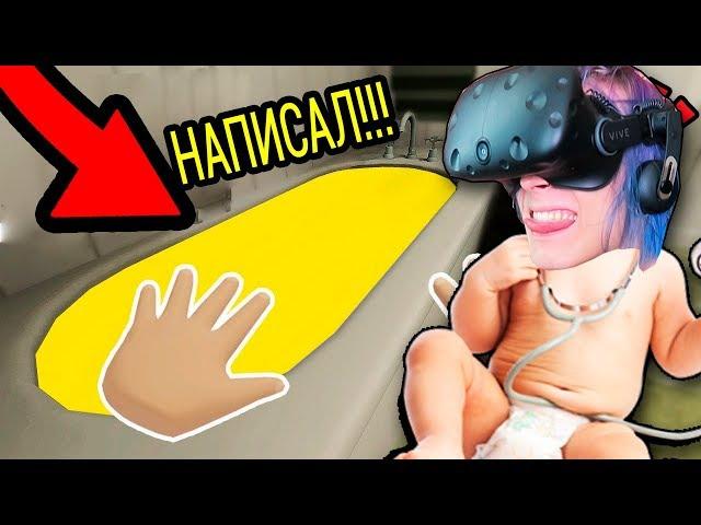НЕПОСЛУШНЫЙ РЕБЁНОК НАПИСАЛ В ВАННУ!!!  (СИМУЛЯТОР РЕБЁНКА BABY HANDS VR)