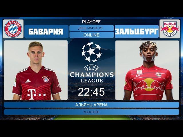 Бавария - Зальцбург Онлайн Трансляция | Salzburg - Bayern München Live Match