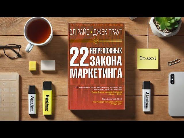 22 ЗАКОНА МАРКЕТИНГА, которые ВСЕ Нарушают (И ТЕРЯЮТ ДЕНЬГИ!) Книга Эла Райса и Джека Траута.