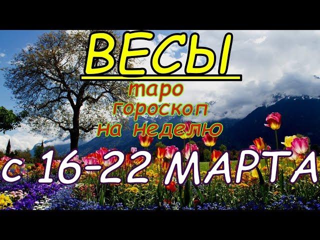 ГОРОСКОП ВЕСЫ С 16 ПО 22 МАРТА.2020