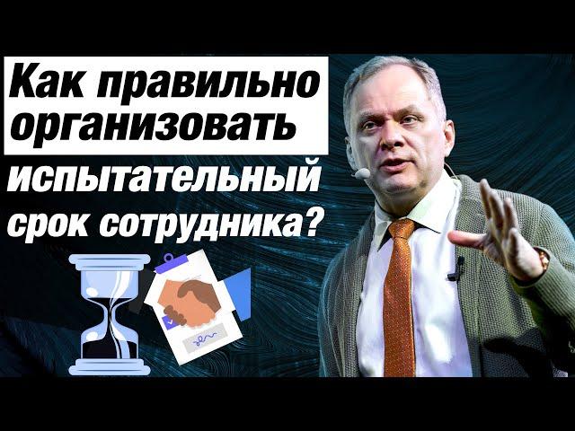 Высоцкий отвечает #12: Как правильно ввести сотрудника в должность?