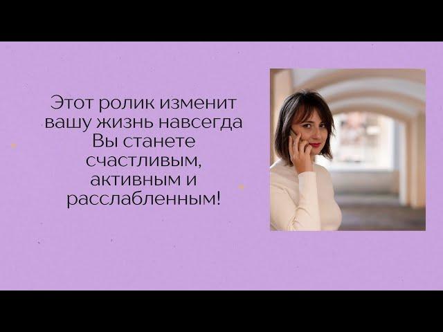 Этот ролик изменит вашу жизнь навсегда! Вы станете счастливым, активным и реализованным человеком!