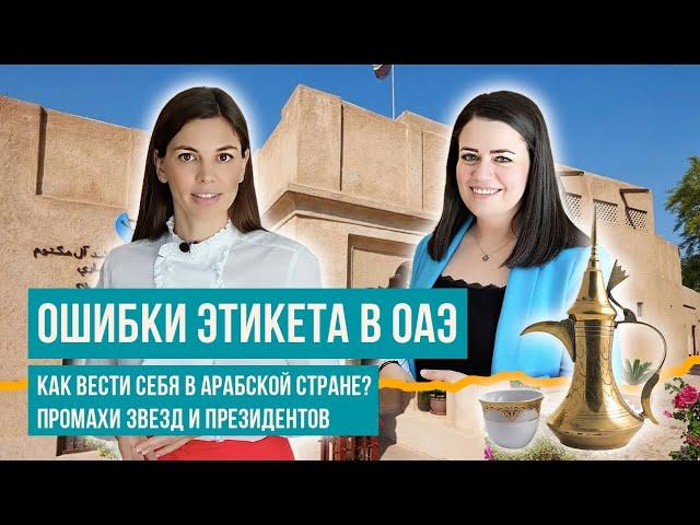 Как нельзя вести себя с арабами? Ошибки Трампа, Путина и Макгрегора. Правила и табу в ОАЭ.