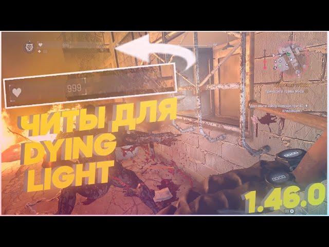 Взлом Dying Light 1.46.0 ! Читы на Dying Light 1.46.0 ! Взлом Dying Light 1.46.0 Steam Cheat Engine