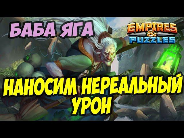 НЕРЕАЛЬНЫЙ УРОН ПО МИФИЧЕСКОМУ ТИТАНУ // БАБА ЯГА  // Empires Puzzles