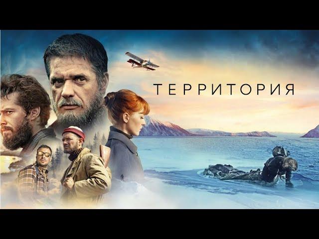 КОМАНДА СМЕЛЬЧАКОВ ИЩЕТ ЛЕГЕНДАРНОЕ ЗОЛОТО В ЛЕДОВИТОМ ОКЕАНЕ! Территория. Приключенческие Фильмы