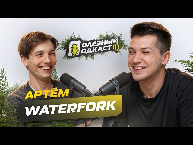 Полезный Подкаст №3 с Артем Waterfork  - СКАМ на миллион, тайское выгорание, синдром ДВГ