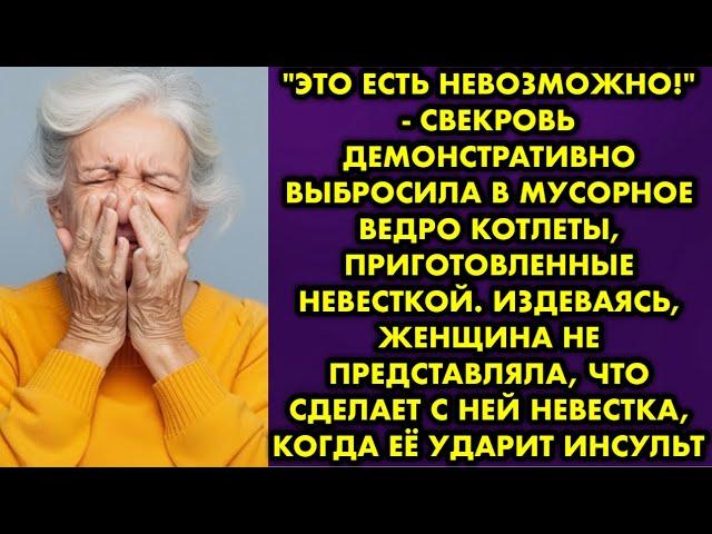 "Это есть невозможно!" - свекровь демонстративно выбросила в мусорное ведро котлеты, приготовленные