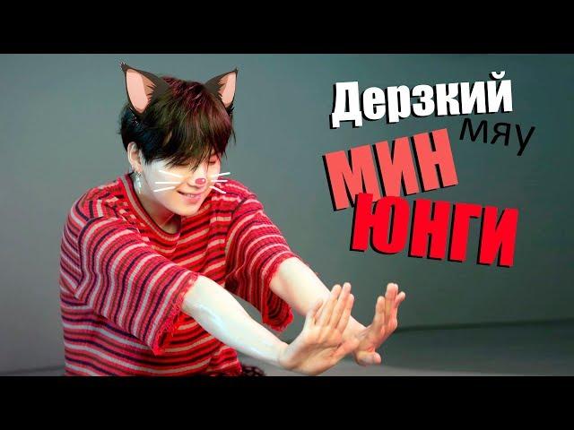 CHEECKY (MEOW) MIN YOON-GI | SUGA BTS | K-POP ARI RANG