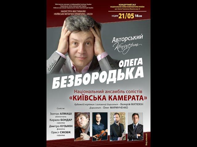 Авторський концерт ОЛЕГА БЕЗБОРОДЬКА. OLEG BEZBORODKO composer recital. 21.05.2023. Kyiv