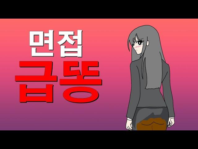 면접 급똥