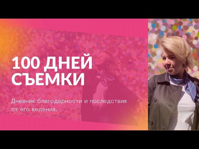 Дневник благодарности и последствия от его ведения.