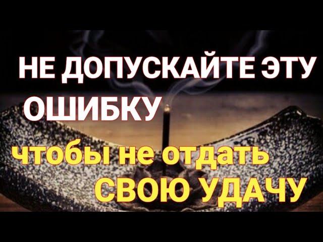 Не допускайте эту ошибку чтобы не отдать свою удачу | Самир Али |