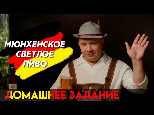 Как сварить мюнхенское светлое пиво? Рецепт. Рекомендации