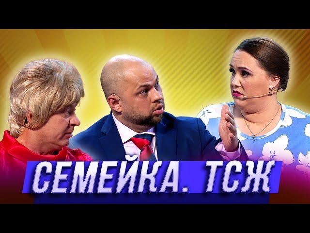 Семейка. ТСЖ  — Уральские Пельмени | Азбука Уральских Пельменей - Ф