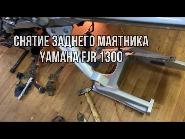 Снятие заднего маятника Yamaha FJR 1300 AS, 2007 год.