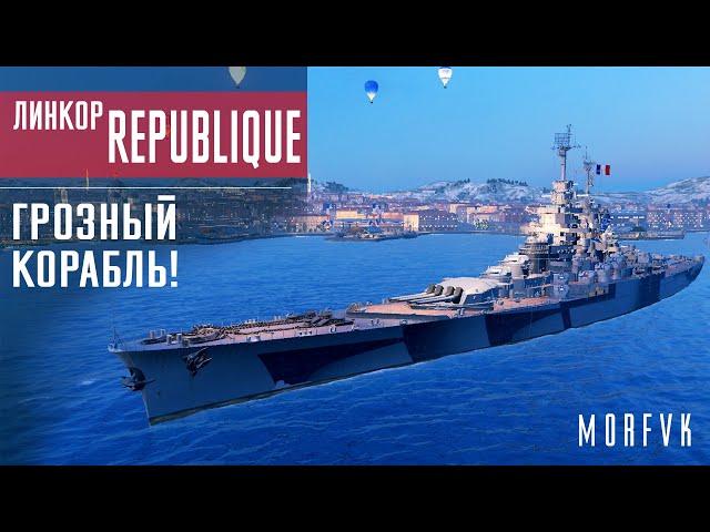 Обзор линкора Republique // Грозный корабль!