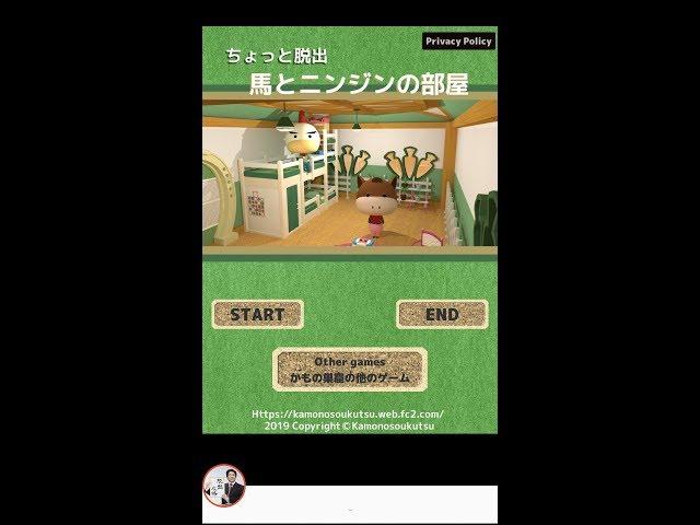 脱出ゲーム 馬とニンジンの部屋 chotto 013【かもの巣窟】 ( 攻略 /Walkthrough / 脫出)