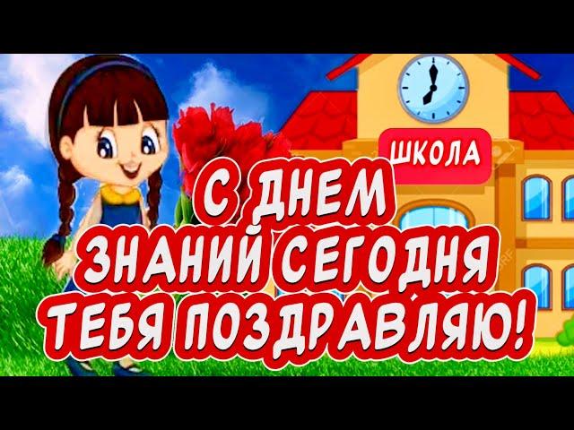 С 1 СЕНТЯБРЯ! Красивое поздравление С 1 СЕНТЯБРЯ! С Днём знаний!