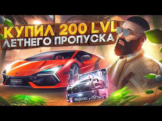 КУПИЛ 200 LVL ЛЕТНЕГО ПРОПУСКА на MAJESTIC RP! ОБЗОР ВСЕГО ДРОПА в GTA 5 RP +КРУПНЫЙ РОЗЫГРЫШ