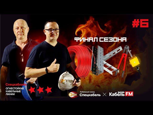 ОКЛ подкаст №6. Нюансы сертификации и финал сезона. Сколько выдержало решение ОКЛ "Спецкаблайн"?