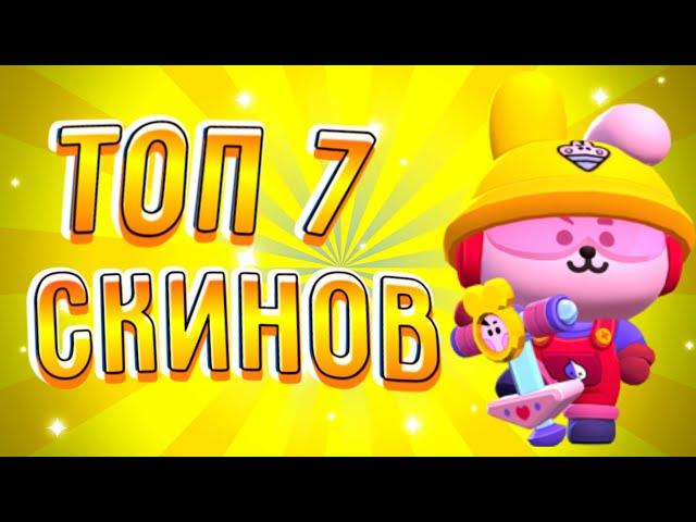 ТОП 7 СКИНОВ ВT21 В BRAWL STARS