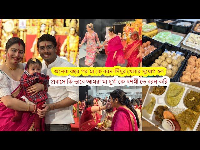 অনেক বছর পর মা কে বরন-সিঁদুর খেলার সুযোগ হল। প্রবাসে কি ভাবে আমরা মা দু্র্গা কে দশমী তে বরন করি।