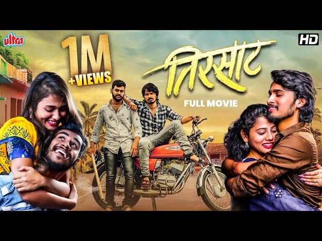 Tirsaat (तिरसाट) - New Marathi Movie - Sujit Choure, Pallavi Ghule - Romantic Love Story -Full Movie