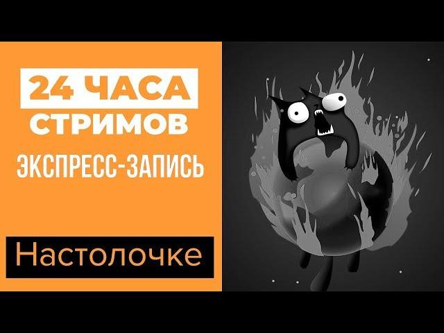 ЛЕТНИЙ ЛЕ-МАН 24: Настолочке (экспресс-запись)