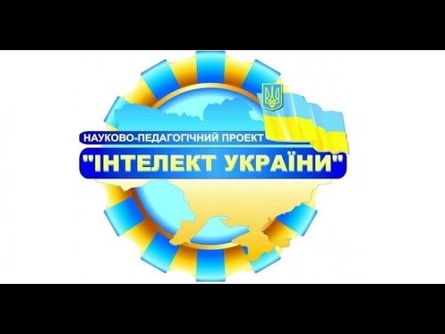 Дайджест "Проект "Інтелект України" - нова якість освіти, новий підхід до навчання"