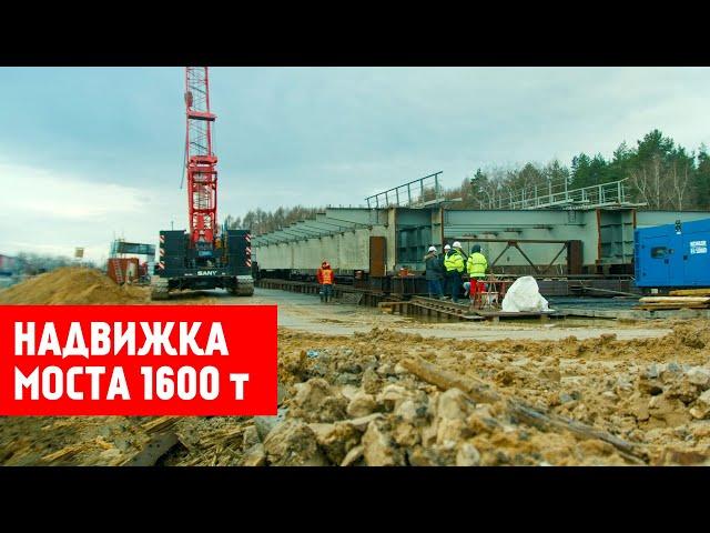 Надвижка моста 1600 тонн | Гидравлик Групп