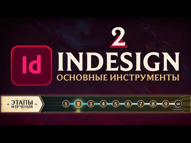 Adobe InDesign - "САМОЕ ВАЖНОЕ". Урок 2 - Основные инструменты